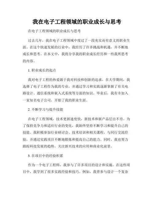 我在电子工程领域的职业成长与思考