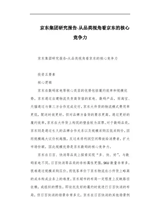 京东集团研究报告-从品类视角看京东的核心竞争力