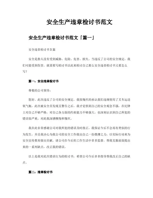 安全生产违章检讨书范文