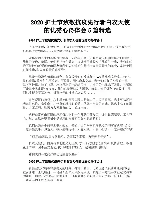 护士节致敬抗疫先行者白衣天使的优秀心得体会5篇精选