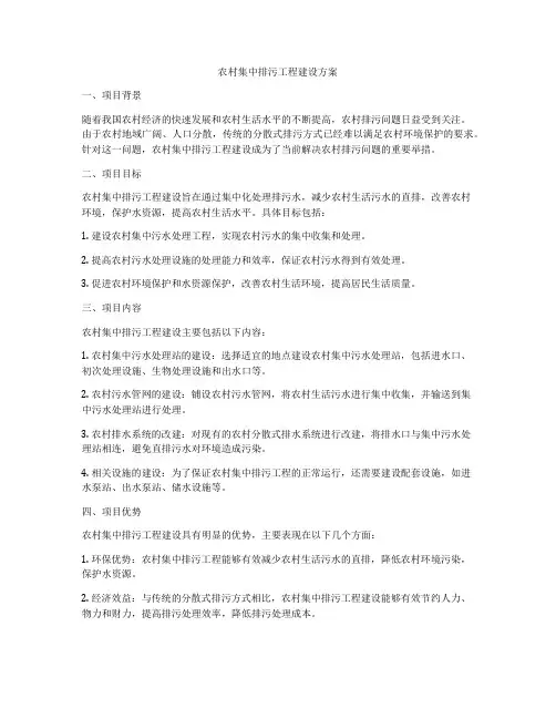 农村集中排污工程建设方案