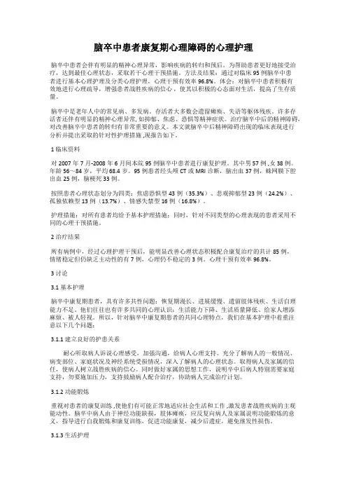 脑卒中患者康复期心理障碍的心理护理