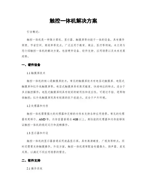 触控一体机解决方案