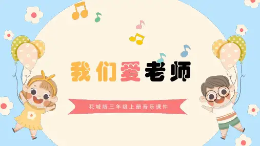 花城版三年级上册音乐《我们爱老师》课件
