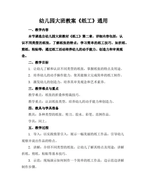 幼儿园大班教案《纸工》通用