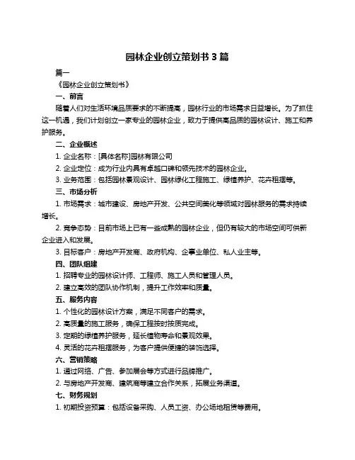 园林企业创立策划书3篇
