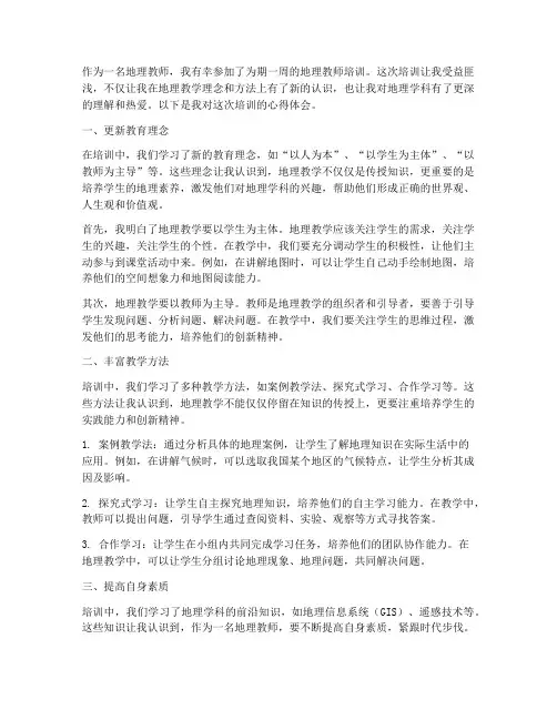 教师地理培训心得体会