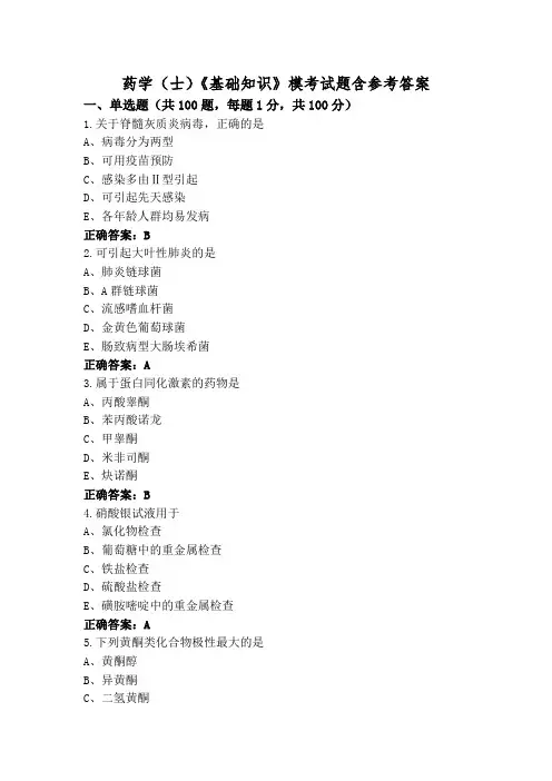 药学(士)《基础知识》模考试题含参考答案