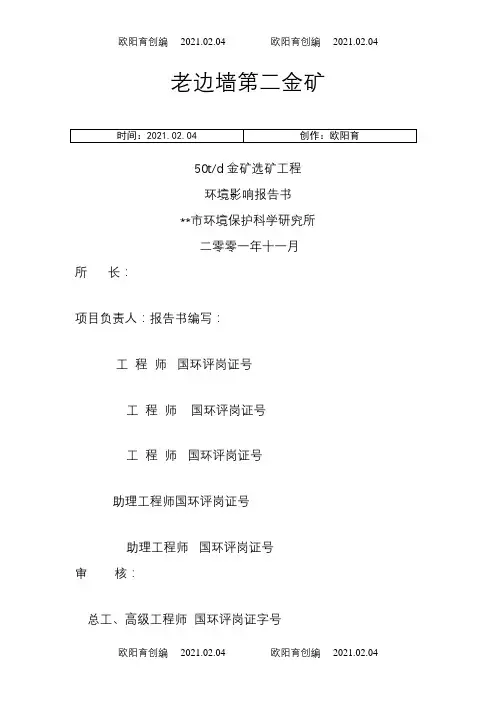 老边墙金矿报告书之欧阳育创编
