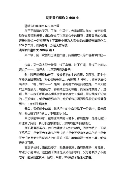 清明节扫墓作文600字