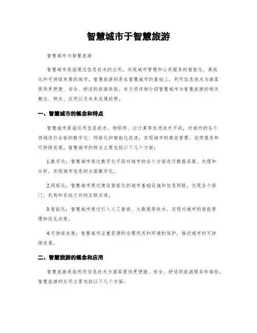 智慧城市于智慧旅游