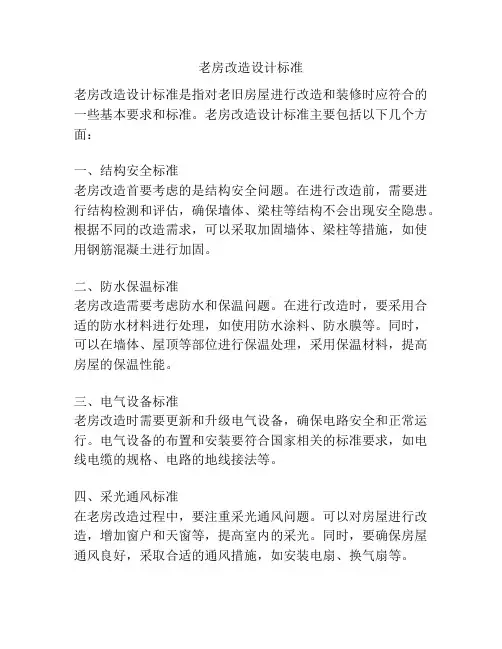 老房改造设计标准