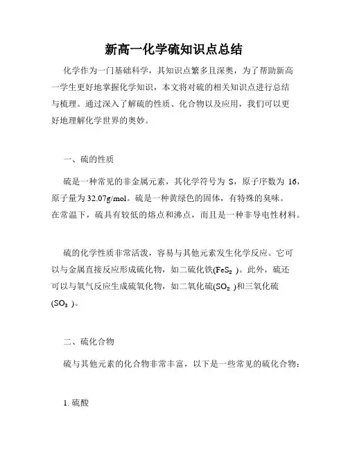 新高一化学硫知识点总结