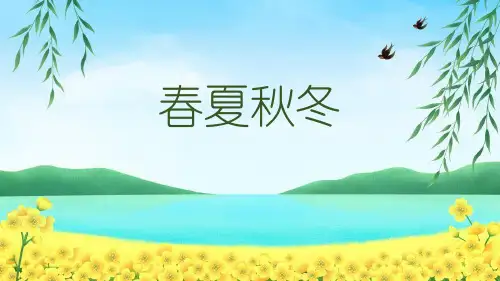 《春夏秋冬》PPT优质课件
