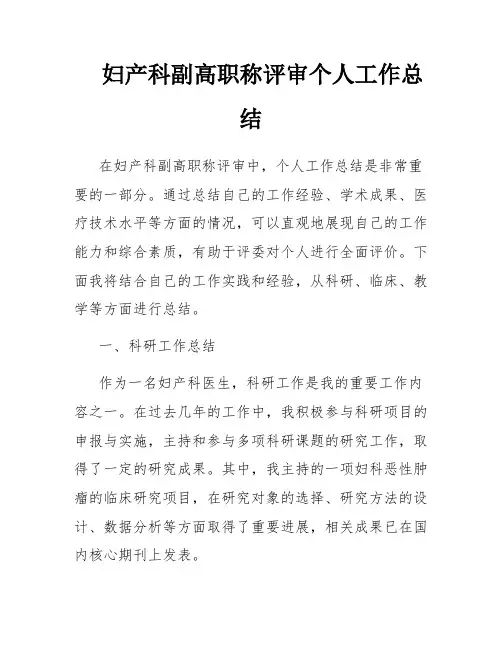 妇产科副高职称评审个人工作总结