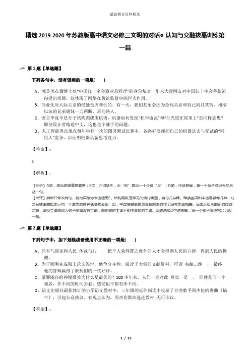 精选2019-2020年苏教版高中语文必修三文明的对话◎认知与交融拔高训练第一篇
