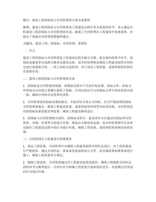 建设工程招投标与合同管理论文