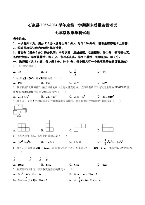 陕西省安康市石泉县2023-2024学年七年级上学期期末质量监测数学试卷(含答案)