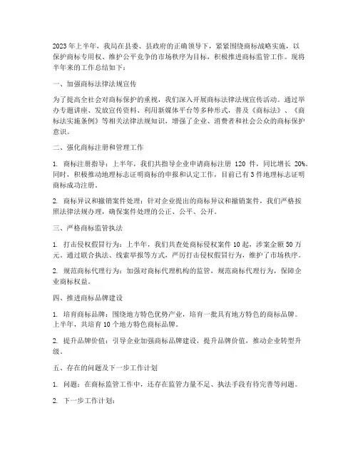 商标监管半年工作总结