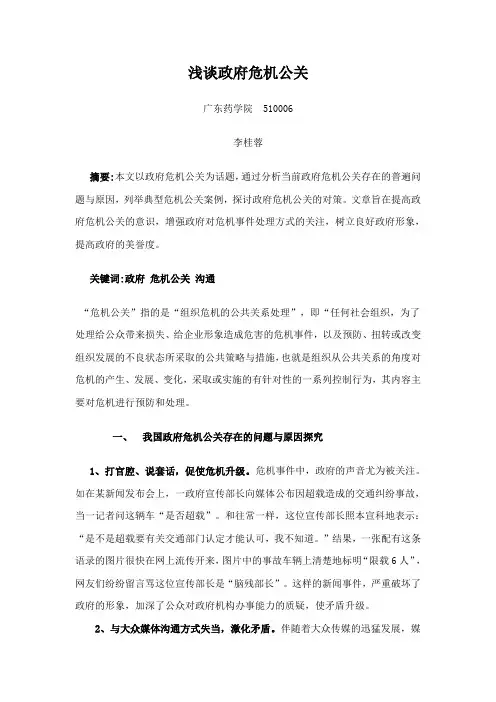 浅谈政府危机公关