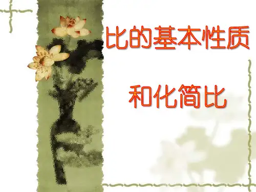六年级上册数学课件-4.2 比的基本性质和化简比  ︳青岛版  (共17张PPT)