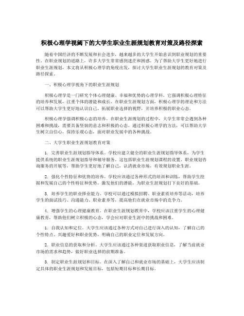 积极心理学视阈下的大学生职业生涯规划教育对策及路径探索