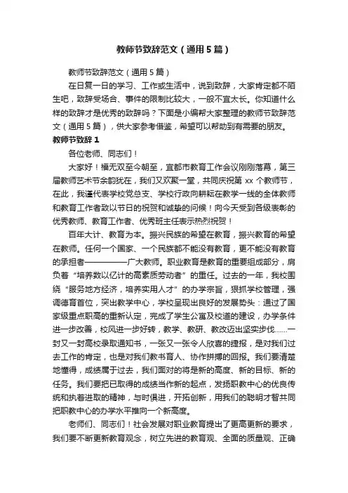 教师节致辞范文（通用5篇）