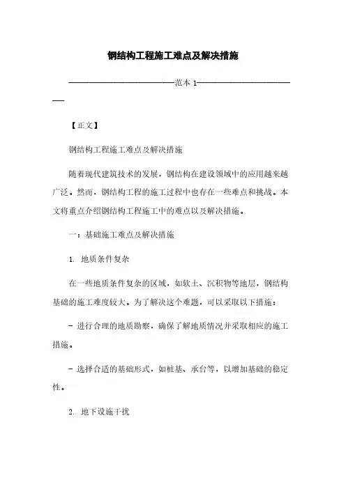 钢结构工程施工难点及解决措施
