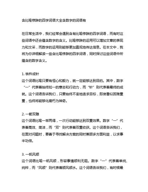 含比喻修辞的四字词语大全含数字的词语有。