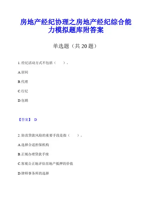 房地产经纪协理之房地产经纪综合能力模拟题库附答案
