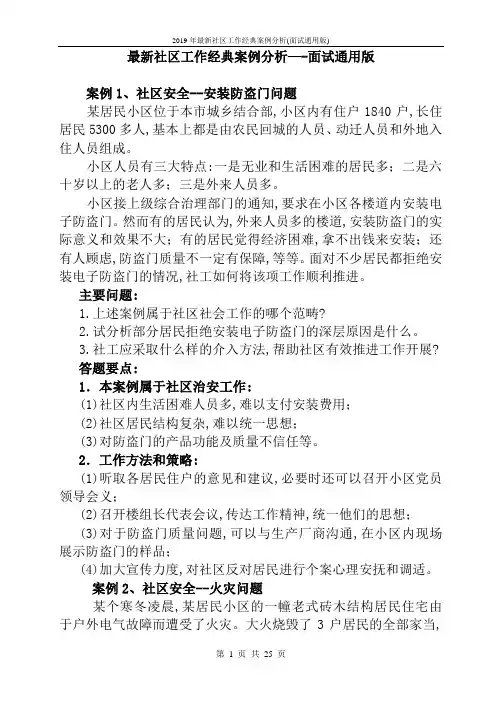 2019年最新社区工作经典案例分析(面试通用版)