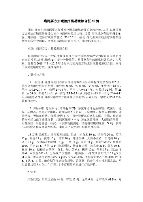 痛泻要方加减治疗肠易激综合征60例