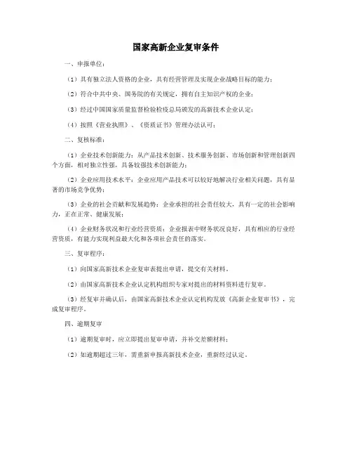 国家高新企业复审条件