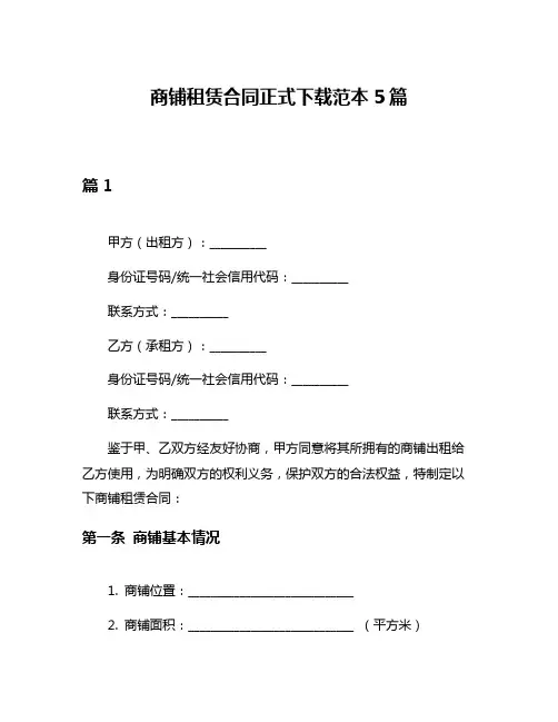 商铺租赁合同正式下载范本5篇