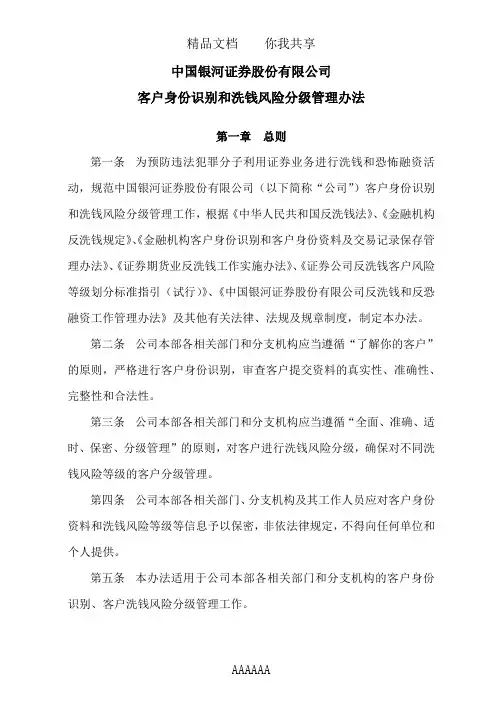客户身份识别及洗钱风险分级管理办法(修订)