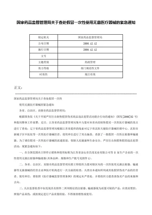 国家药品监督管理局关于查处假冒一次性使用无菌医疗器械的紧急通知-