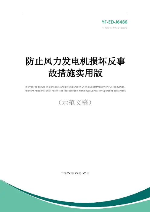 防止风力发电机损坏反事故措施实用版