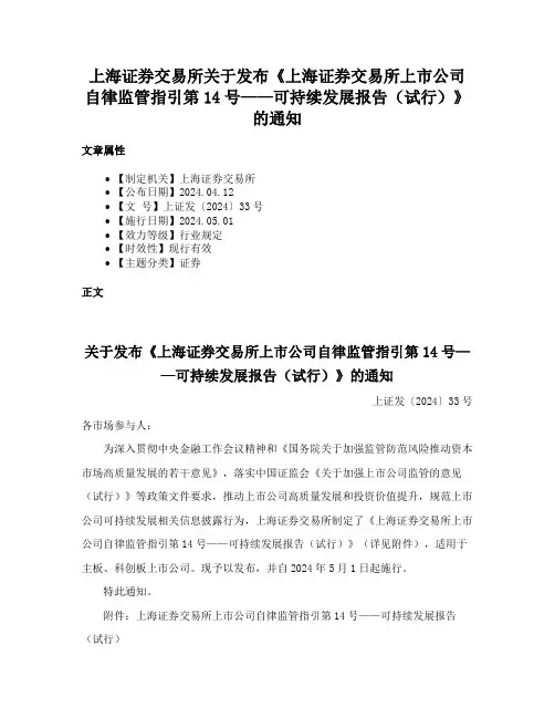 上海证券交易所关于发布《上海证券交易所上市公司自律监管指引第14号——可持续发展报告（试行）》的通知