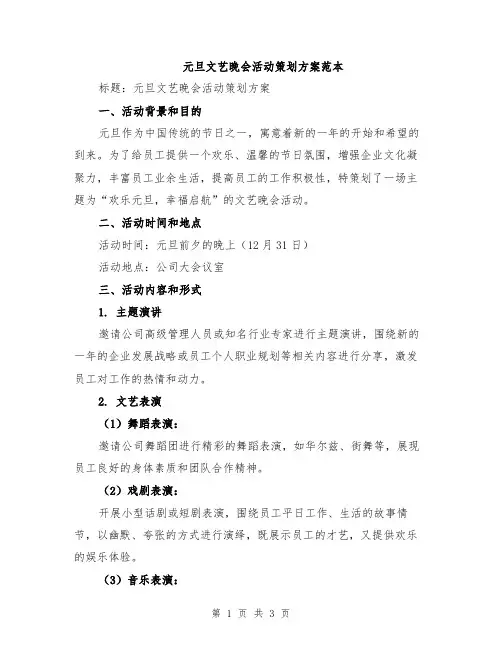 元旦文艺晚会活动策划方案范本