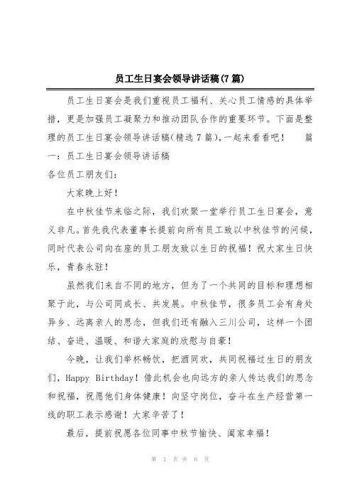 员工生日宴会领导讲话稿(7篇)