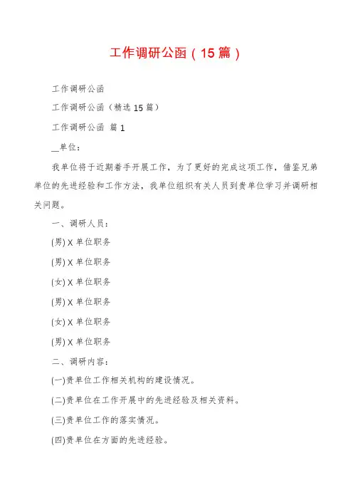 工作调研公函(15篇)