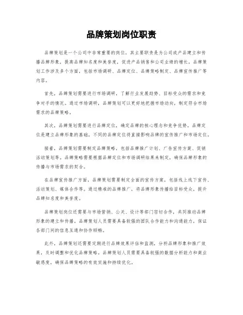 品牌策划岗位职责