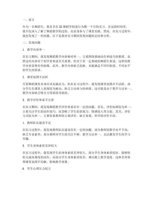 舞蹈生实习报告发现问题