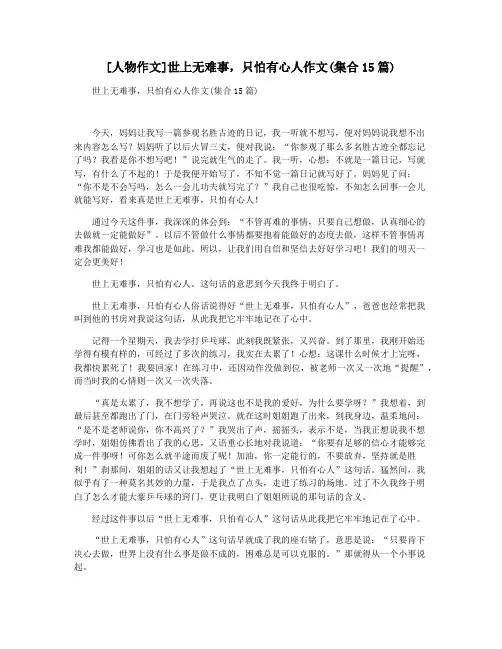 [人物作文]世上无难事,只怕有心人作文(集合15篇)