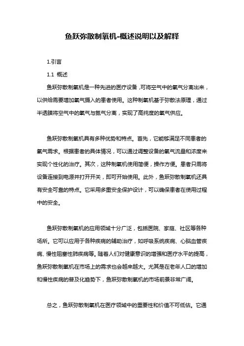 鱼跃弥散制氧机-概述说明以及解释