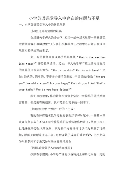 小学英语课堂导入中存在的问题与不足