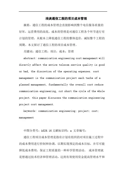 通信工程的项目成本管理
