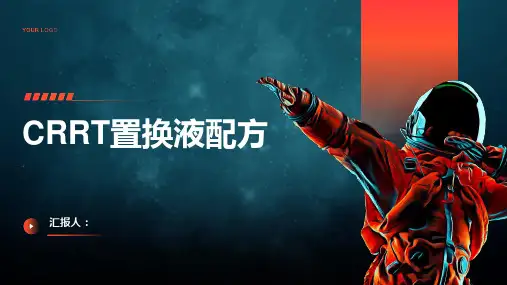 CRRT置换液配方