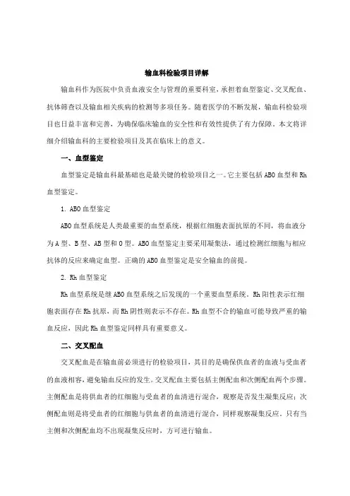 输血科检验项目