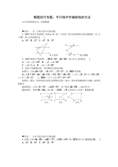 人教版七年级数学下册2.解题技巧专题：平行线中作辅助线的方法 